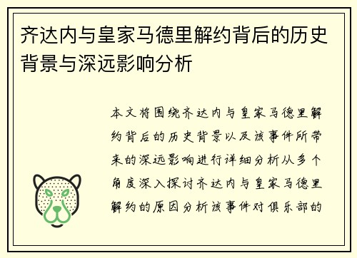 齐达内与皇家马德里解约背后的历史背景与深远影响分析