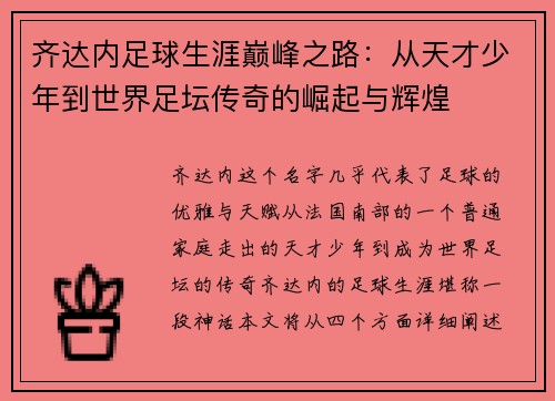 齐达内足球生涯巅峰之路：从天才少年到世界足坛传奇的崛起与辉煌