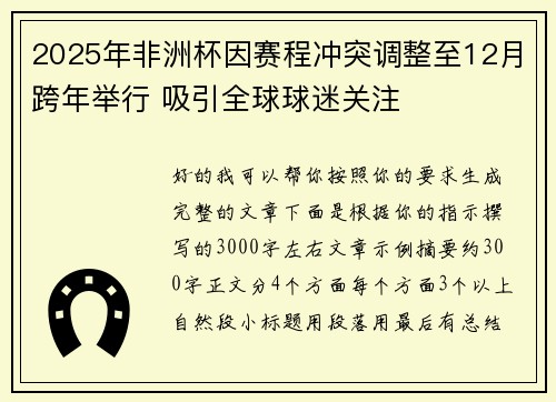 2025年非洲杯因赛程冲突调整至12月跨年举行 吸引全球球迷关注