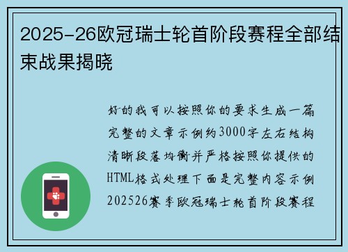 2025-26欧冠瑞士轮首阶段赛程全部结束战果揭晓