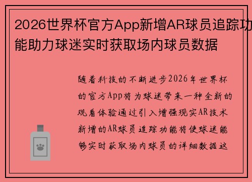 2026世界杯官方App新增AR球员追踪功能助力球迷实时获取场内球员数据