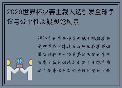 2026世界杯决赛主裁人选引发全球争议与公平性质疑舆论风暴 2026世界杯决赛主裁人选引发全球争议与公平性质疑舆论风暴