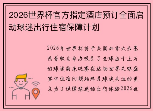 2026世界杯官方指定酒店预订全面启动球迷出行住宿保障计划 2026世界杯官方指定酒店预订全面启动球迷出行住宿保障计划