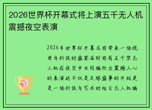 2026世界杯开幕式将上演五千无人机震撼夜空表演