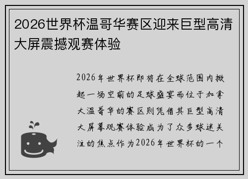 2026世界杯温哥华赛区迎来巨型高清大屏震撼观赛体验