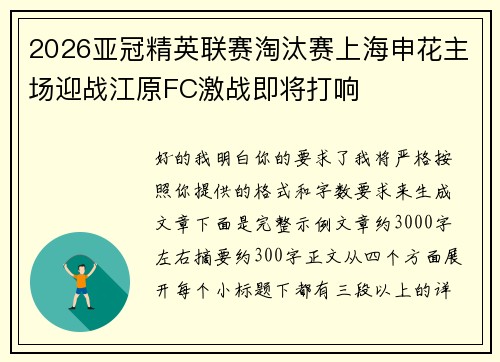 2026亚冠精英联赛淘汰赛上海申花主场迎战江原FC激战即将打响