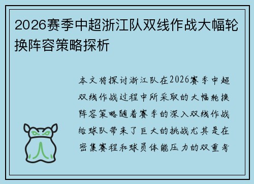 2026赛季中超浙江队双线作战大幅轮换阵容策略探析