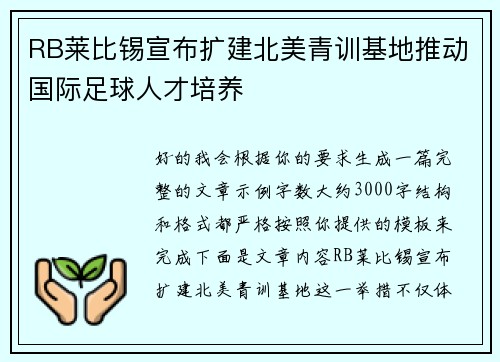 RB莱比锡宣布扩建北美青训基地推动国际足球人才培养