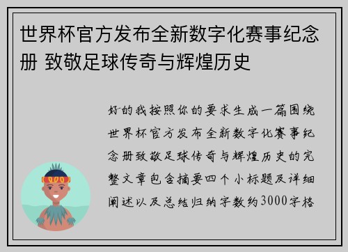 世界杯官方发布全新数字化赛事纪念册 致敬足球传奇与辉煌历史