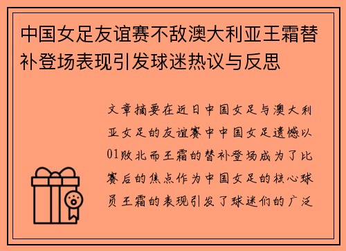 中国女足友谊赛不敌澳大利亚王霜替补登场表现引发球迷热议与反思