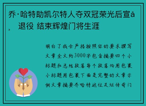 乔·哈特助凯尔特人夺双冠荣光后宣布退役 结束辉煌门将生涯