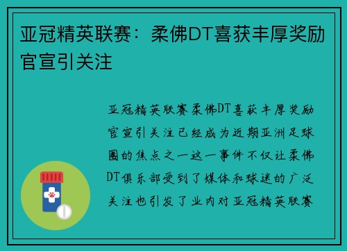 亚冠精英联赛：柔佛DT喜获丰厚奖励官宣引关注