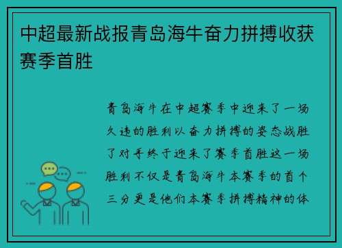 中超最新战报青岛海牛奋力拼搏收获赛季首胜 中超最新战报青岛海牛奋力拼搏收获赛季首胜