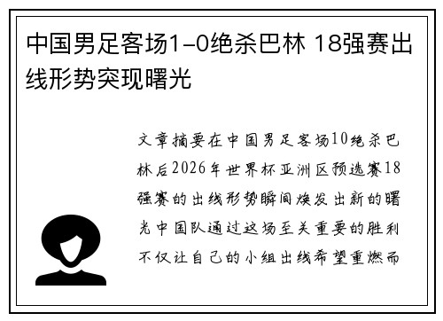 中国男足客场1-0绝杀巴林 18强赛出线形势突现曙光