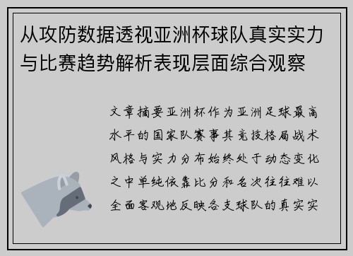 从攻防数据透视亚洲杯球队真实实力与比赛趋势解析表现层面综合观察
