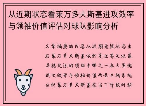 从近期状态看莱万多夫斯基进攻效率与领袖价值评估对球队影响分析