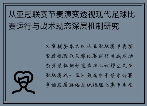 从亚冠联赛节奏演变透视现代足球比赛运行与战术动态深层机制研究