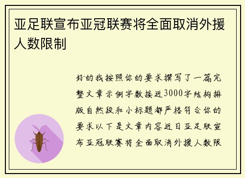 亚足联宣布亚冠联赛将全面取消外援人数限制