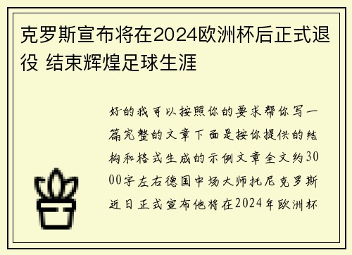 克罗斯宣布将在2024欧洲杯后正式退役 结束辉煌足球生涯