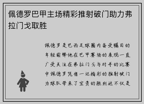 佩德罗巴甲主场精彩推射破门助力弗拉门戈取胜