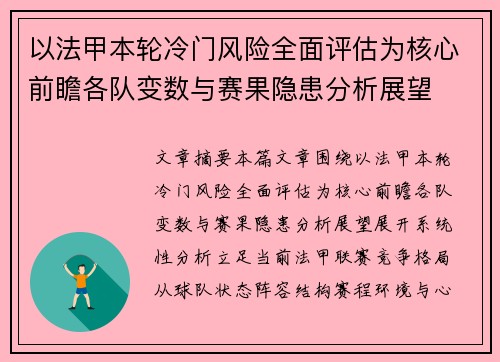 以法甲本轮冷门风险全面评估为核心前瞻各队变数与赛果隐患分析展望