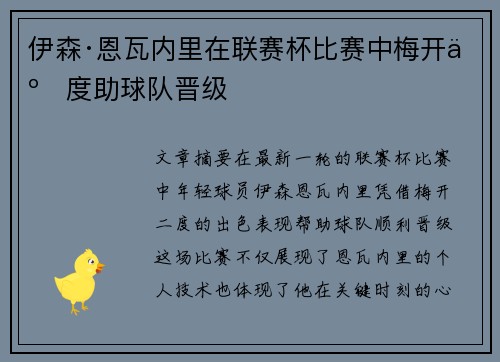 伊森·恩瓦内里在联赛杯比赛中梅开二度助球队晋级