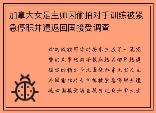 加拿大女足主帅因偷拍对手训练被紧急停职并遣返回国接受调查