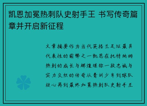 凯恩加冕热刺队史射手王 书写传奇篇章并开启新征程