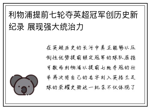利物浦提前七轮夺英超冠军创历史新纪录 展现强大统治力