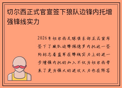 切尔西正式官宣签下狼队边锋内托增强锋线实力