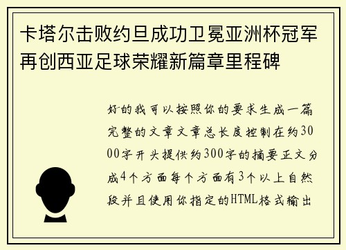 卡塔尔击败约旦成功卫冕亚洲杯冠军再创西亚足球荣耀新篇章里程碑