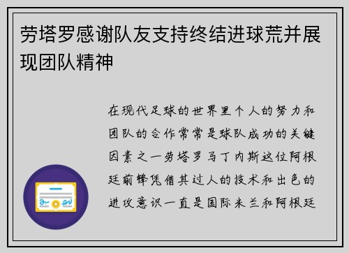 劳塔罗感谢队友支持终结进球荒并展现团队精神
