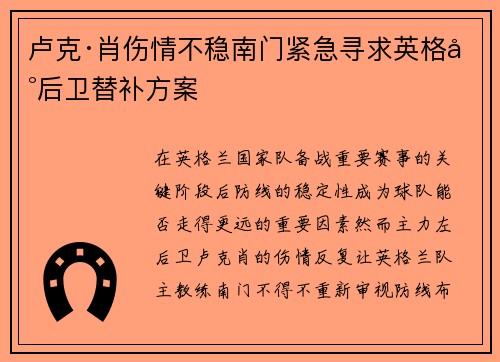 卢克·肖伤情不稳南门紧急寻求英格兰后卫替补方案
