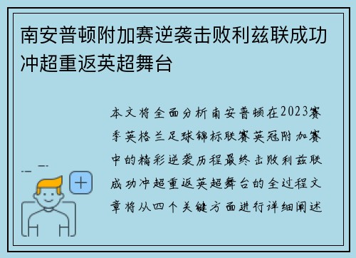 南安普顿附加赛逆袭击败利兹联成功冲超重返英超舞台
