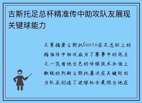 古斯托足总杯精准传中助攻队友展现关键球能力