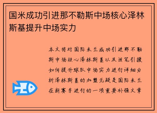 国米成功引进那不勒斯中场核心泽林斯基提升中场实力
