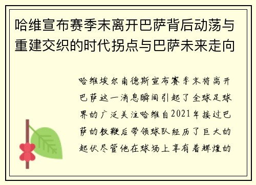 哈维宣布赛季末离开巴萨背后动荡与重建交织的时代拐点与巴萨未来走向