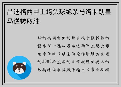 吕迪格西甲主场头球绝杀马洛卡助皇马逆转取胜