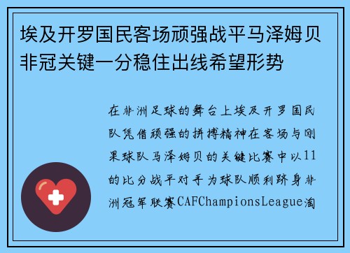 埃及开罗国民客场顽强战平马泽姆贝非冠关键一分稳住出线希望形势