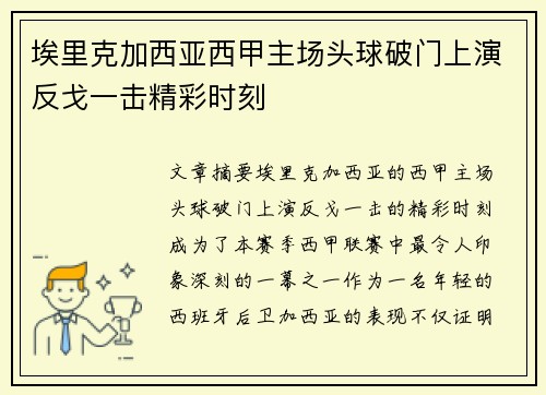 埃里克加西亚西甲主场头球破门上演反戈一击精彩时刻