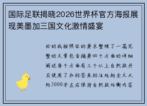 国际足联揭晓2026世界杯官方海报展现美墨加三国文化激情盛宴