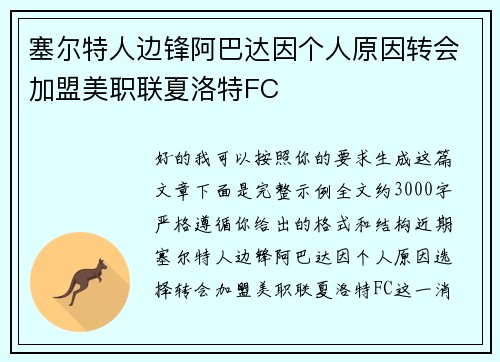塞尔特人边锋阿巴达因个人原因转会加盟美职联夏洛特FC