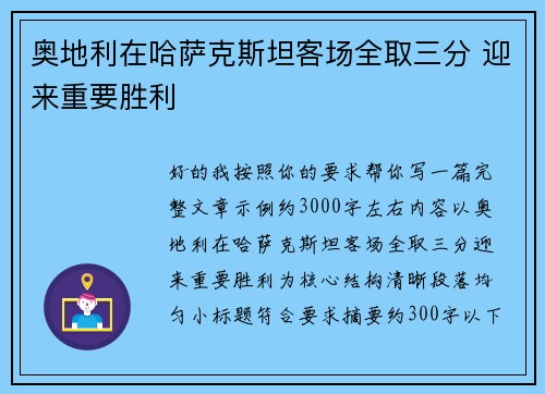 奥地利在哈萨克斯坦客场全取三分 迎来重要胜利