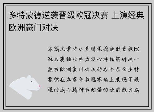 多特蒙德逆袭晋级欧冠决赛 上演经典欧洲豪门对决 多特蒙德逆袭晋级欧冠决赛 上演经典欧洲豪门对决
