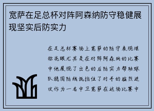 宽萨在足总杯对阵阿森纳防守稳健展现坚实后防实力