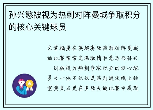 孙兴慜被视为热刺对阵曼城争取积分的核心关键球员 孙兴慜被视为热刺对阵曼城争取积分的核心关键球员