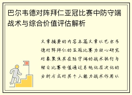 巴尔韦德对阵拜仁亚冠比赛中防守端战术与综合价值评估解析