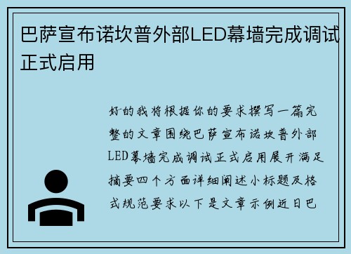 巴萨宣布诺坎普外部LED幕墙完成调试正式启用 巴萨宣布诺坎普外部LED幕墙完成调试正式启用