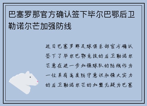 巴塞罗那官方确认签下毕尔巴鄂后卫勒诺尔芒加强防线 巴塞罗那官方确认签下毕尔巴鄂后卫勒诺尔芒加强防线