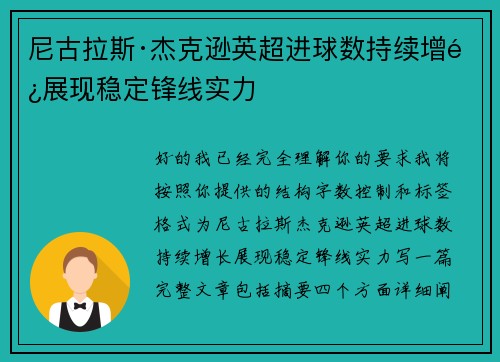 尼古拉斯·杰克逊英超进球数持续增长展现稳定锋线实力 尼古拉斯·杰克逊英超进球数持续增长展现稳定锋线实力